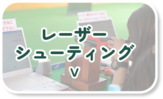 レーザーシューティング