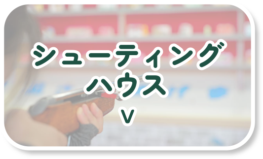 シューティングハウス